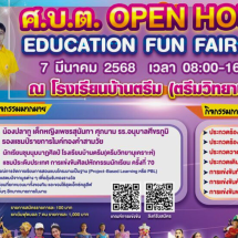 กิจกรรม ศ.บ.ต. OPEN HOUSE EDUCATION FUN FAIR 2025