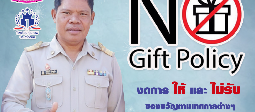 ประชาสัมพันธ์ No Gift Policy