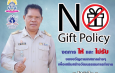 ประชาสัมพันธ์ No Gift Policy
