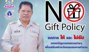 ประชาสัมพันธ์ No Gift Policy