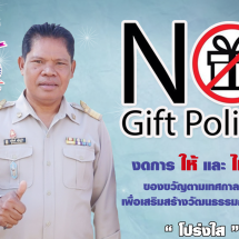 ประชาสัมพันธ์ No Gift Policy
