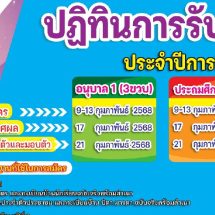 ปฎิทินรับนักเรียน ประจำปีการศึกษา 2568