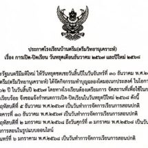 ประกาศเรื่องการปิด-เปิดเรียน วันหยุดเดือนธันวาคม 2567 และปีใหม่ 2568