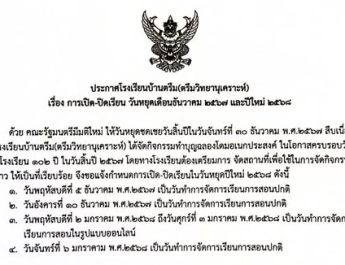 ประกาศเรื่องการปิด-เปิดเรียน วันหยุดเดือนธันวาคม 2567 และปีใหม่ 2568
