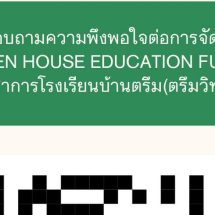 แบบประะเมินความพึงพอใจ