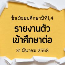 รายงานตัวเข้าศึกษาต่อ