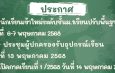 ประกาศนักเรียนใหม่ ปีการศึกษา 2568