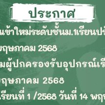 ประกาศนักเรียนใหม่ ปีการศึกษา 2568
