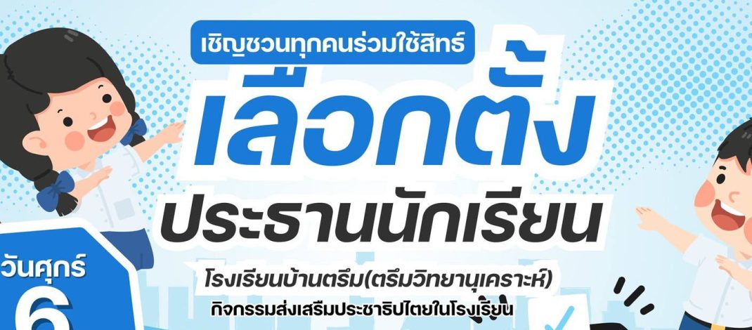เลือกตั้งประธานนักเรียน 68