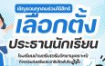 เลือกตั้งประธานนักเรียน 68