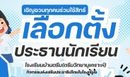 เลือกตั้งประธานนักเรียน 68
