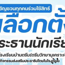เลือกตั้งประธานนักเรียน 68