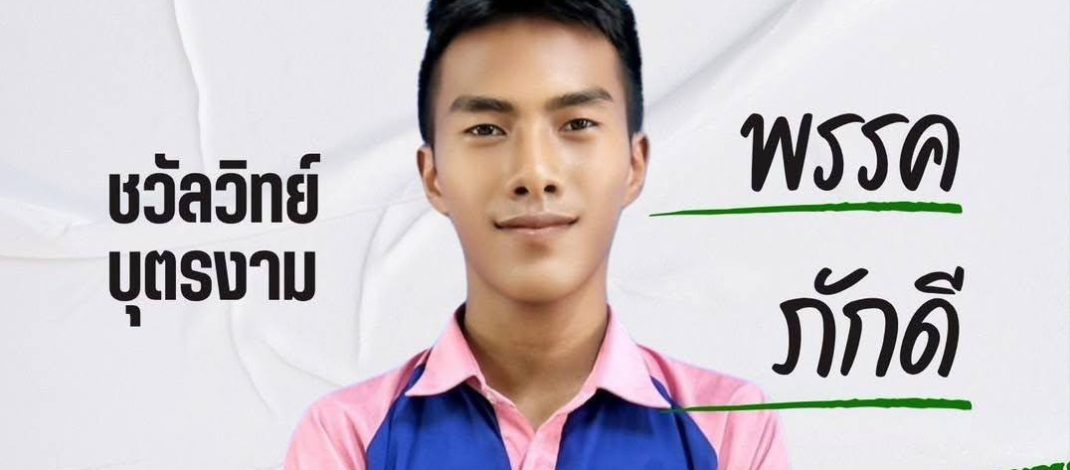 ผลการเลือกตั้งประธานนักเรียน 2568
