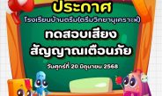 ทดสอบบเสียงสัญญาณเตือนภัย
