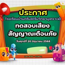ทดสอบบเสียงสัญญาณเตือนภัย