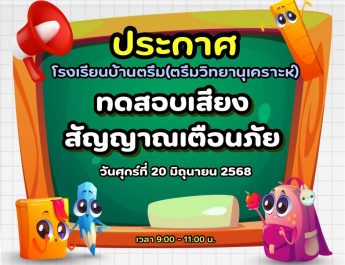 ทดสอบบเสียงสัญญาณเตือนภัย