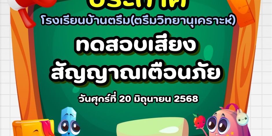 ทดสอบบเสียงสัญญาณเตือนภัย