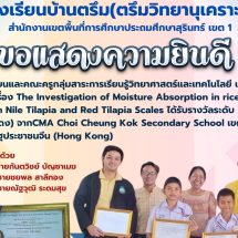 ขอแสดงความยินดีกับนักเรียนและคณะครูกลุ่มสาระการเรียนรู้วิทยาศาสตร์และเทคโนโลยี