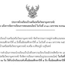 ประกาศเรียนออนไลน์ 9-10 ม.ค.