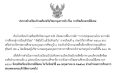 ประกาศปิดเรียนกรณีพิเศษ (26 พ.ค.)