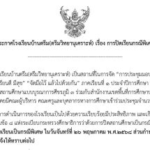 ประกาศปิดเรียนกรณีพิเศษ (26 พ.ค.)