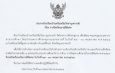 ประกาศปิดเรียนกรณีพิเศษ(29-30 พ.ค.)