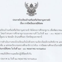 ประกาศปิดเรียนกรณีพิเศษ(29-30 พ.ค.)