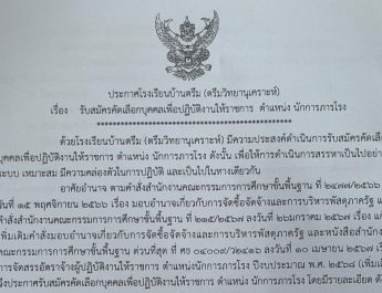 ประกาศรับสมัครบุคคล ตำแหน่งนักการภารโรง