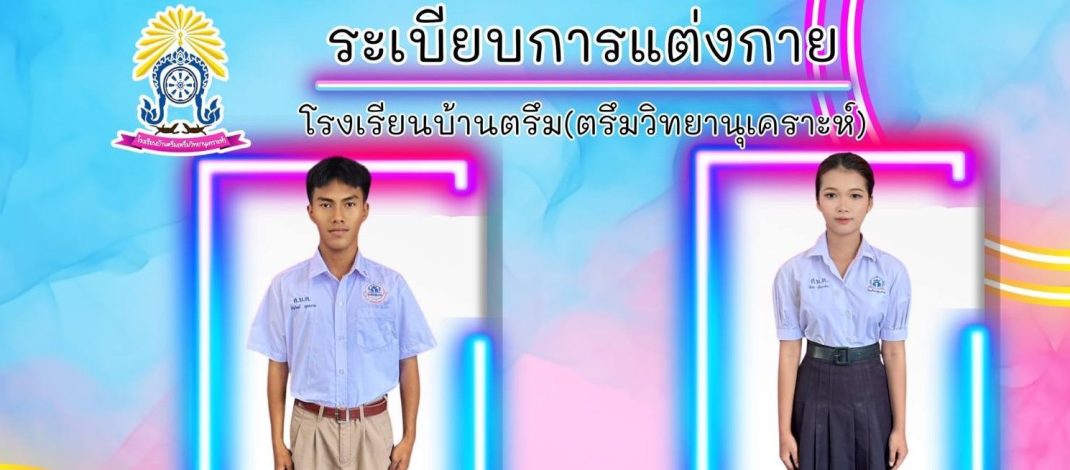 ระเบียบการเเต่งกายของนักเรียน
