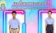 ระเบียบการเเต่งกายของนักเรียน
