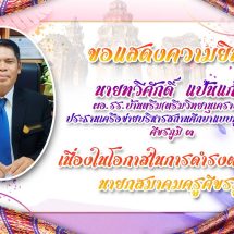 ขอแสดงความยินดี