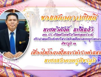 ขอแสดงความยินดี