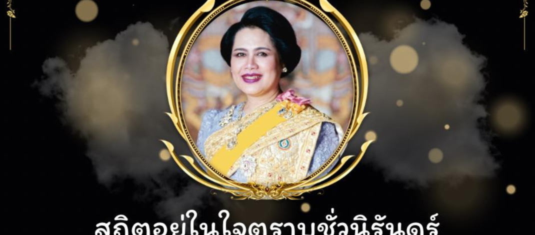 เสด็จสู่สวรรคาลัย