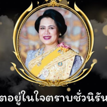 เสด็จสู่สวรรคาลัย