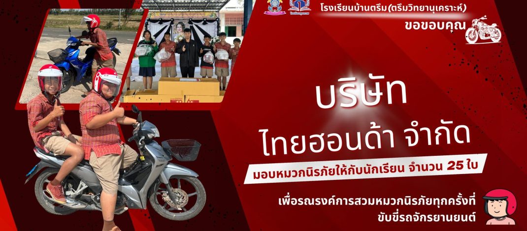 บริษัท ไทยฮอนด้า จำกัด ที่มอบหมวกนิรภัย