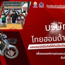 บริษัท ไทยฮอนด้า จำกัด ที่มอบหมวกนิรภัย