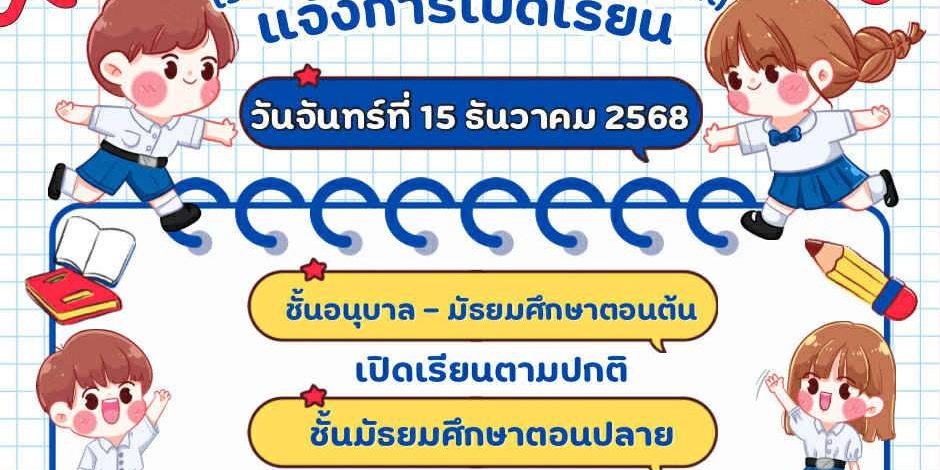 แจ้งการเปิดเรียนในวันจันทร์ที่ 15 ธันวาคม 2568