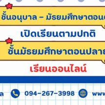 แจ้งการเปิดเรียนในวันจันทร์ที่ 15 ธันวาคม 2568