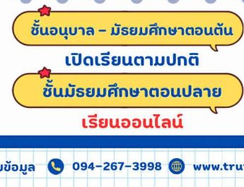 แจ้งการเปิดเรียนในวันจันทร์ที่ 15 ธันวาคม 2568