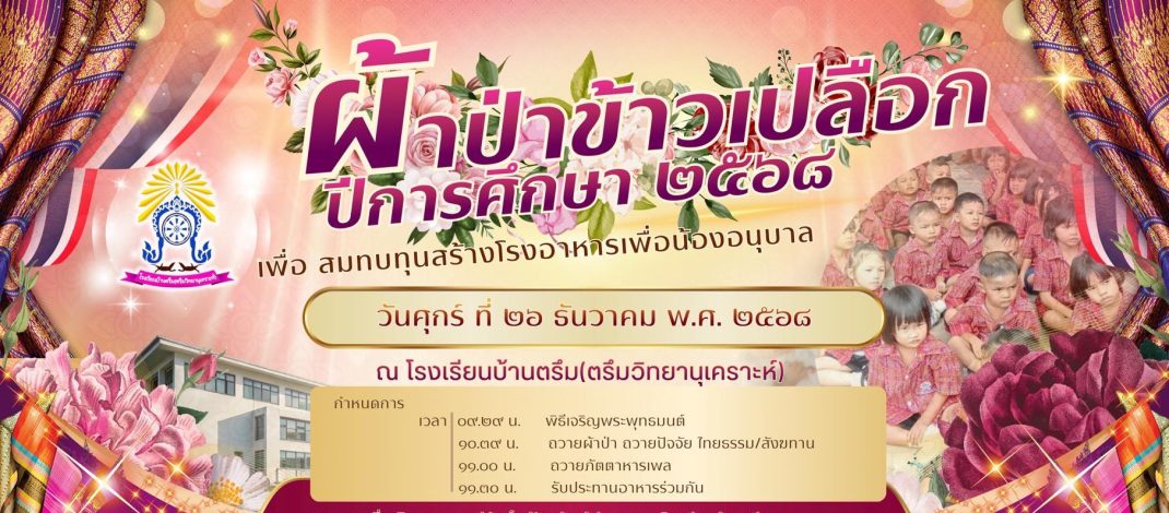ผ้าป่าข้าวเปลือก ประจำปีการศึกษา 2568