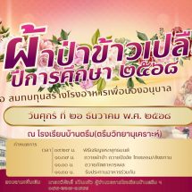 ผ้าป่าข้าวเปลือก ประจำปีการศึกษา 2568