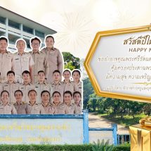 สวัสดีปีใหม่ 2569