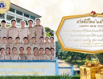 สวัสดีปีใหม่ 2569