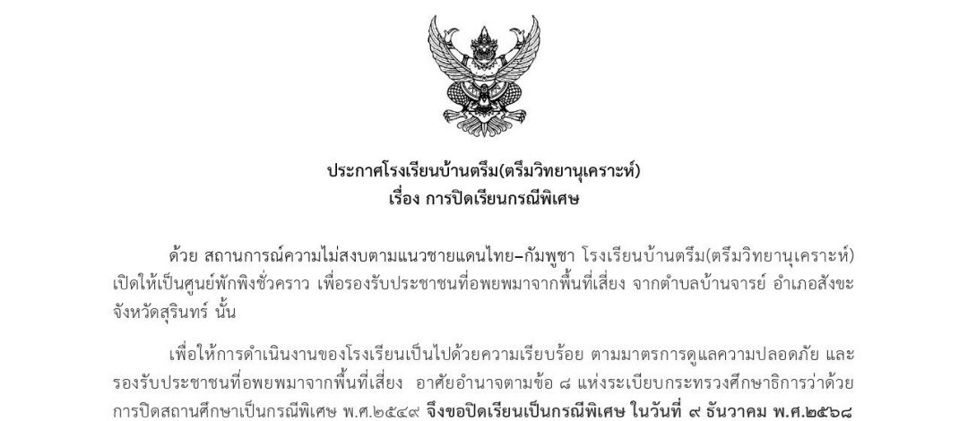 ประกาศปิดเรียนกรณีพิเศษ