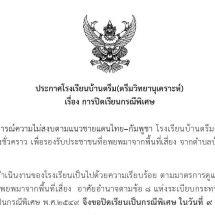 ประกาศปิดเรียนกรณีพิเศษ