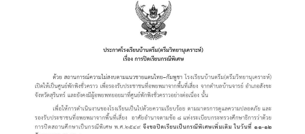 ประกาศปิดเรียนกรณีพิเศษ(เพิ่มเติม1)