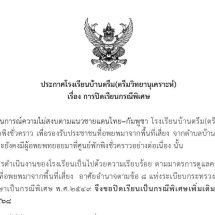 ประกาศปิดเรียนกรณีพิเศษ(เพิ่มเติม1)