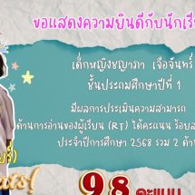 ผลการสอบการอ่านออกเขียนได้ (RT)