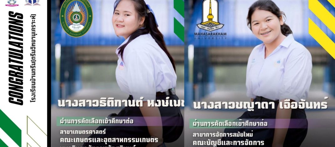 ขอแสดงความยินดี ม.6