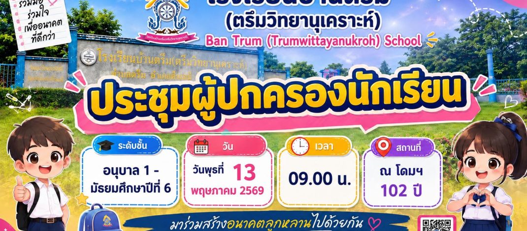 ประกาศขอเชิญผู้ปกครอง